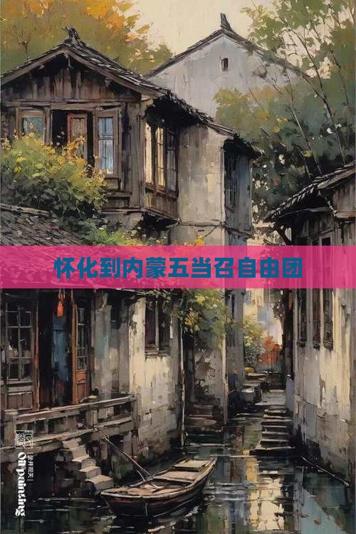 怀化到内蒙五当召自由团