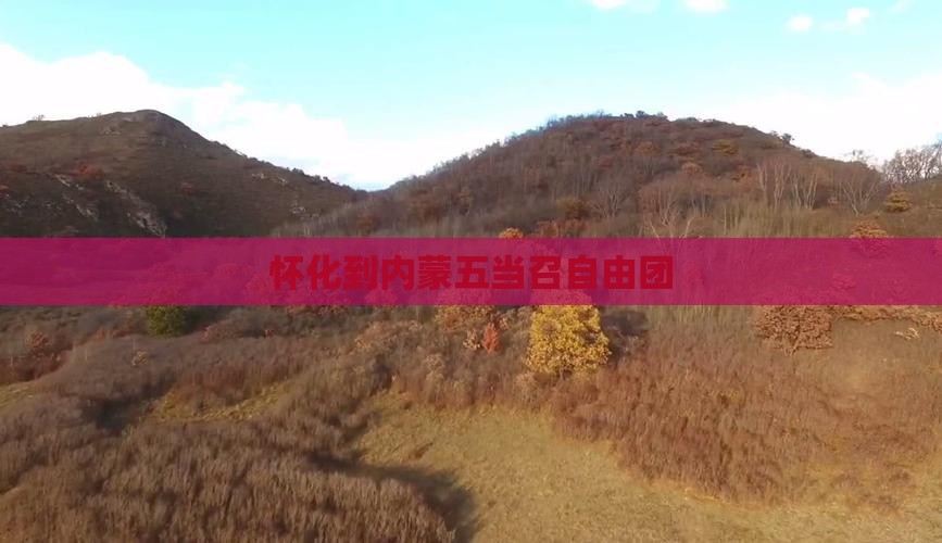 怀化到内蒙五当召自由团