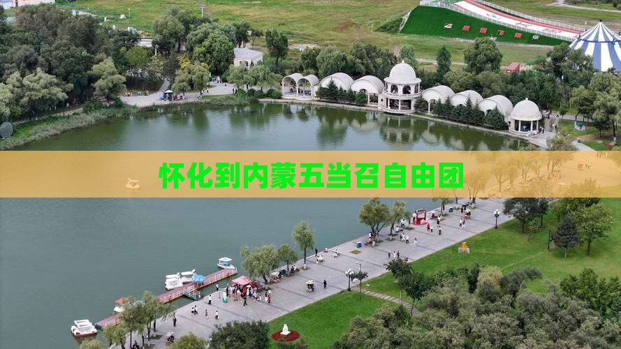怀化到内蒙五当召自由团