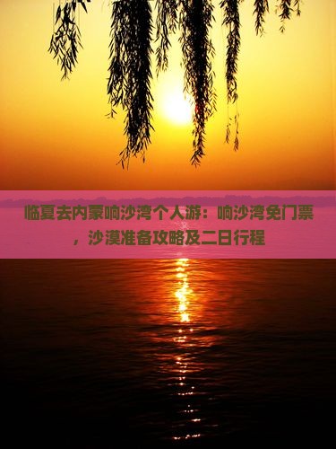 临夏去内蒙响沙湾个人游