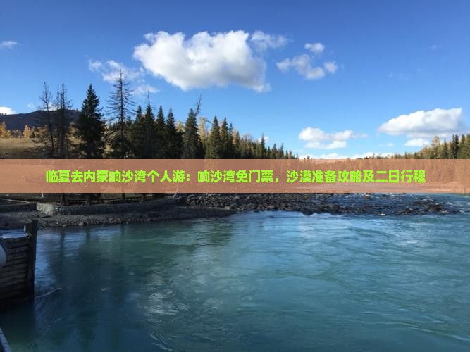 临夏去内蒙响沙湾个人游
