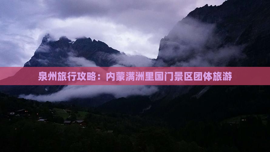 泉州到内蒙满洲里国门景区团体旅游