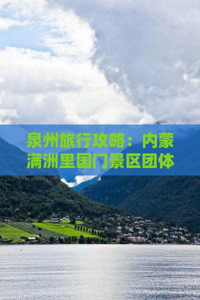 泉州到内蒙满洲里国门景区团体旅游