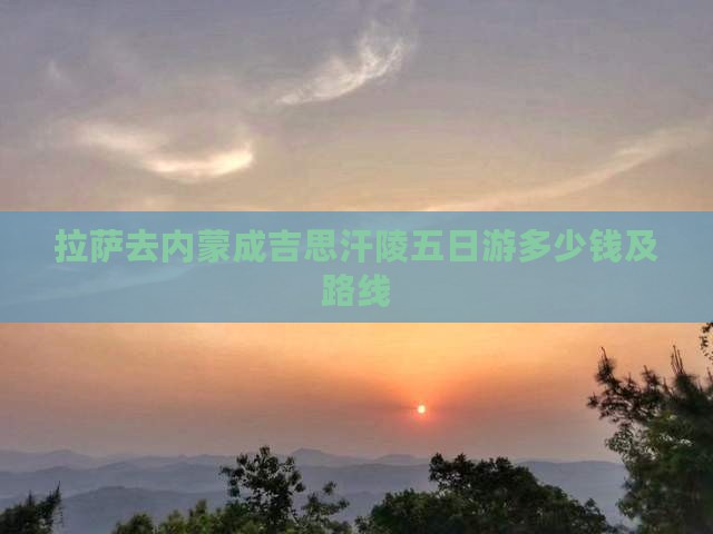 拉萨去内蒙成吉思汗陵五日游