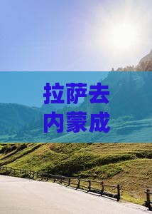 拉萨去内蒙成吉思汗陵五日游