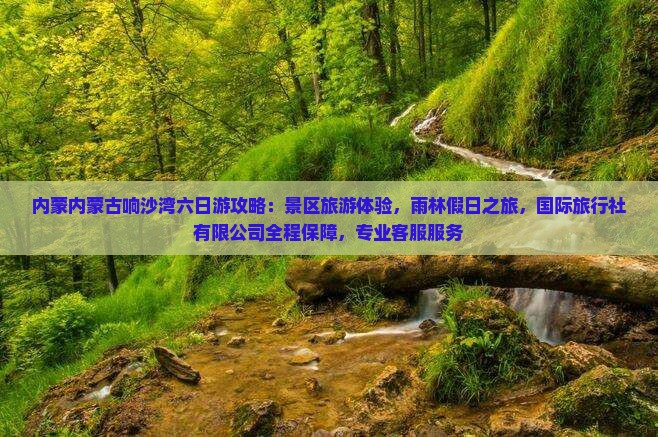 二月到内蒙响沙湾六日游