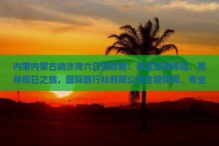二月到内蒙响沙湾六日游