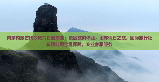 二月到内蒙响沙湾六日游