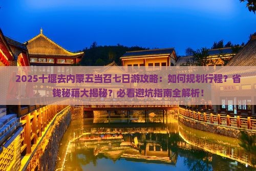 十堰去内蒙五当召七日游