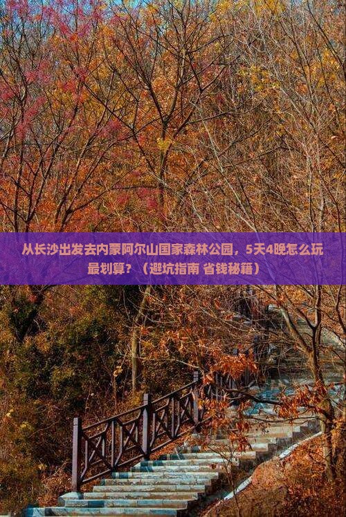 长沙去内蒙阿尔山国家森林公园大型旅游团