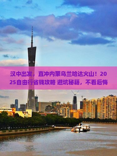 汉中去内蒙乌兰哈达火山地质公园自由行
