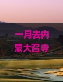 一月去内蒙大召寺四日游