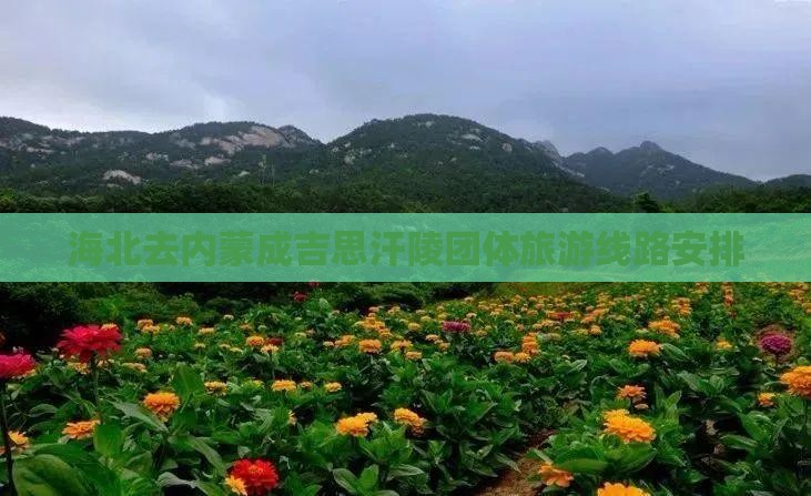 海北去内蒙成吉思汗陵团体旅游