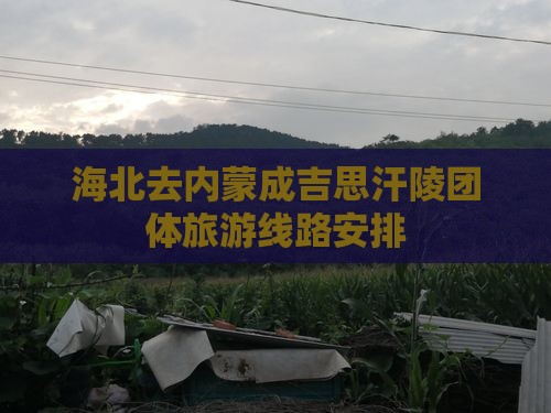 海北去内蒙成吉思汗陵团体旅游