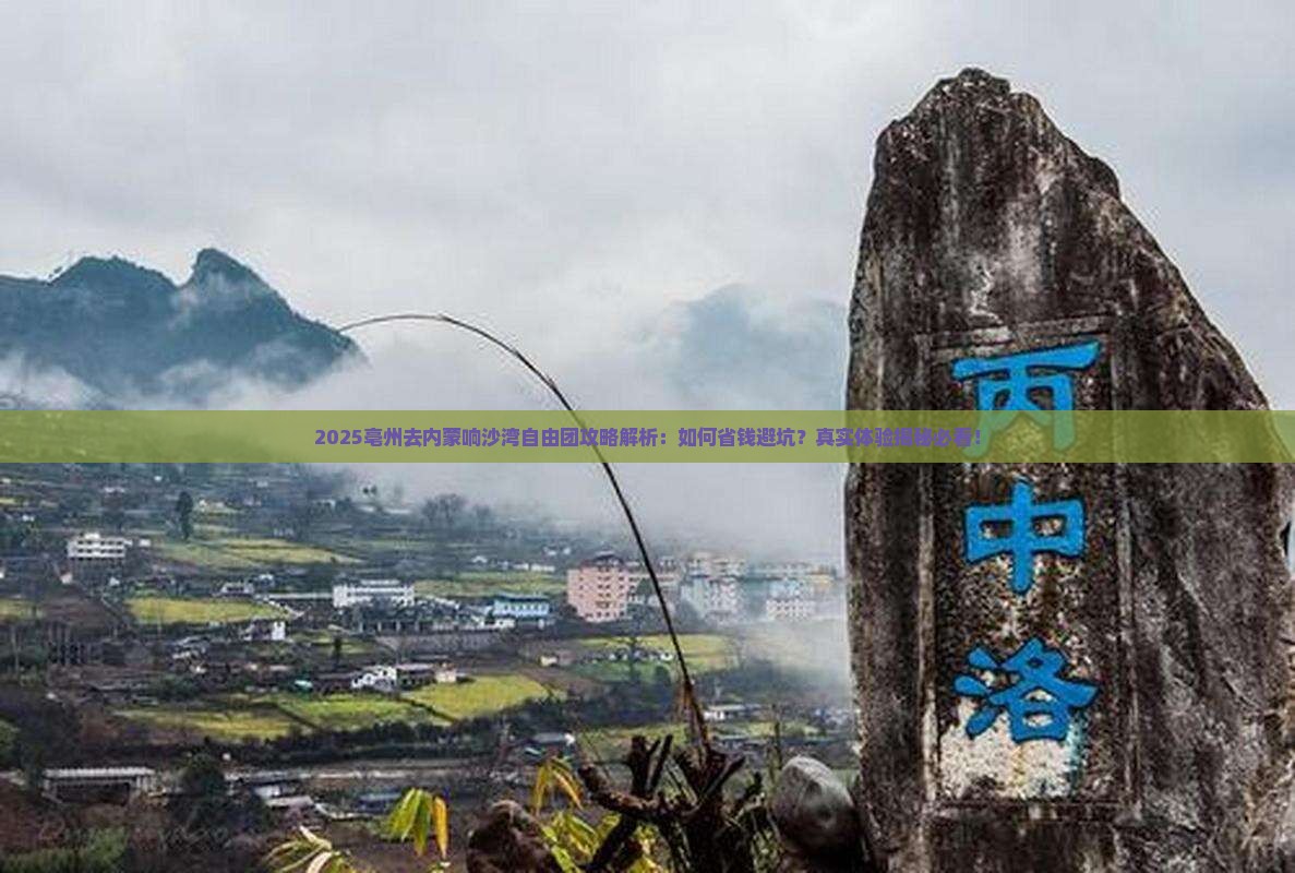 亳州去内蒙响沙湾自由团