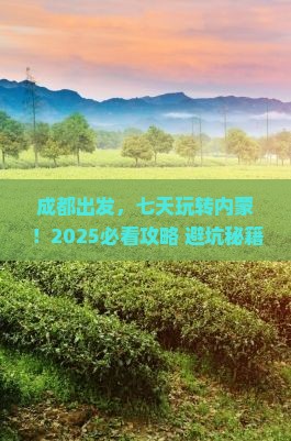 成都到内蒙七日游 成都到内蒙七日游