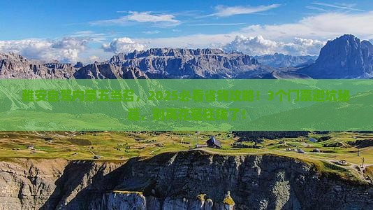 雅安到内蒙五当召门票