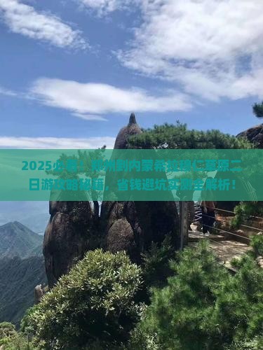 郑州到内蒙希拉穆仁草原二日游