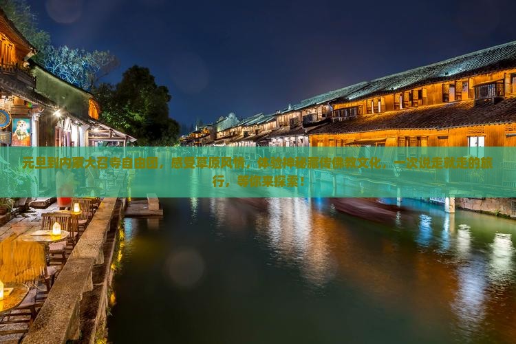 元旦到内蒙大召寺自由团