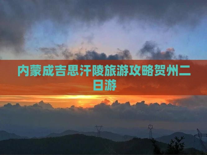 贺州到内蒙成吉思汗陵二日游
