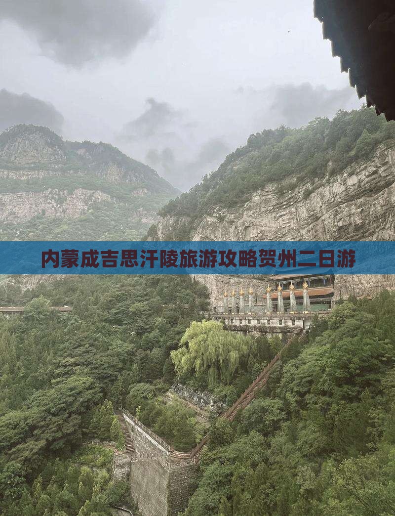 贺州到内蒙成吉思汗陵二日游