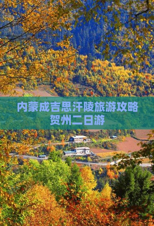 贺州到内蒙成吉思汗陵二日游