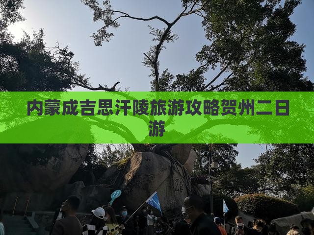 贺州到内蒙成吉思汗陵二日游