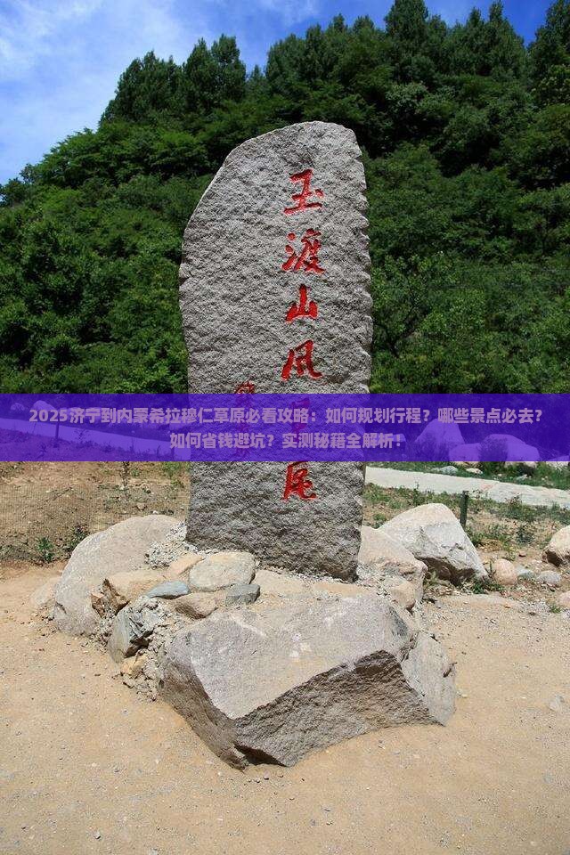 济宁到内蒙希拉穆仁草原必去地