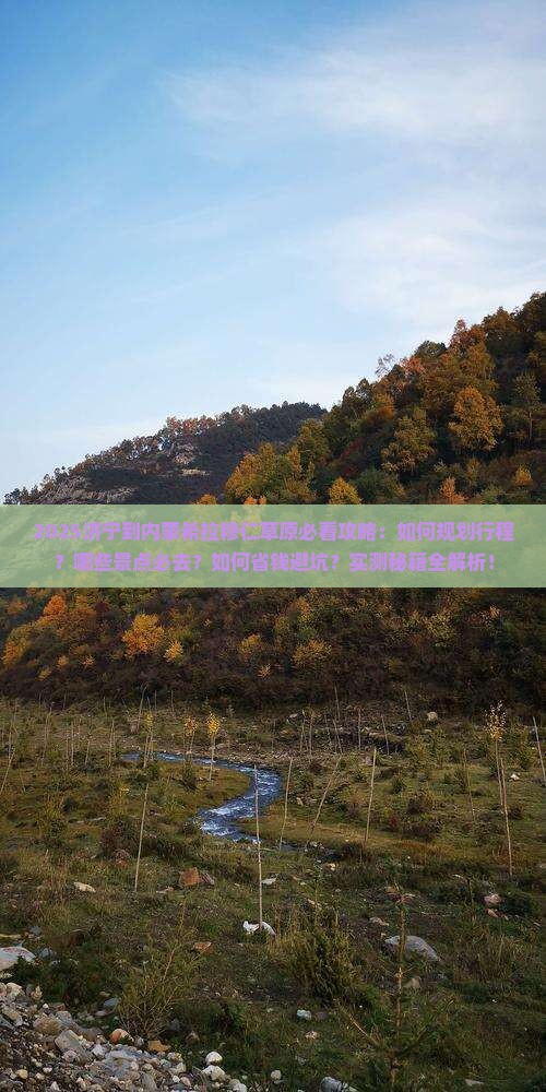 济宁到内蒙希拉穆仁草原必去地