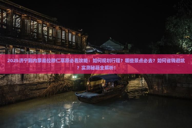 济宁到内蒙希拉穆仁草原必去地