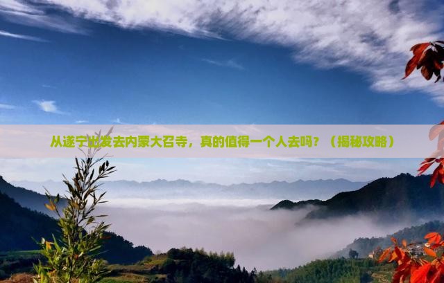 遂宁去内蒙大召寺个人游
