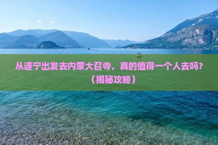 遂宁去内蒙大召寺个人游