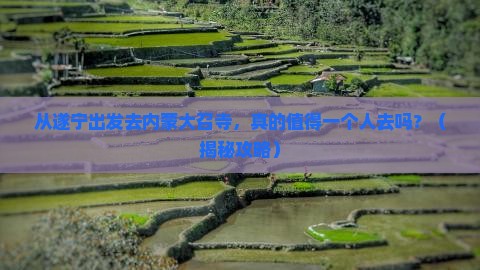 遂宁去内蒙大召寺个人游