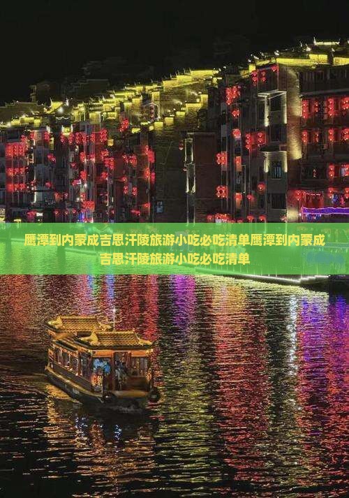 鹰潭到内蒙成吉思汗陵旅游小吃