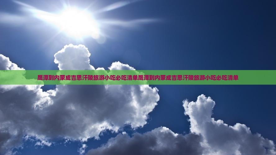 鹰潭到内蒙成吉思汗陵旅游小吃