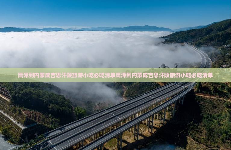 鹰潭到内蒙成吉思汗陵旅游小吃
