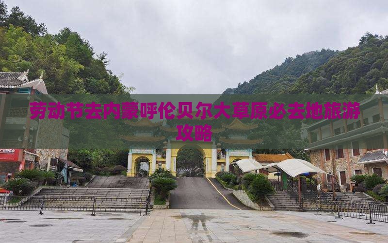 劳动节去内蒙呼伦贝尔大草原必去地