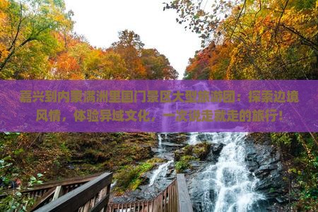 嘉兴到内蒙满洲里国门景区大型旅游团