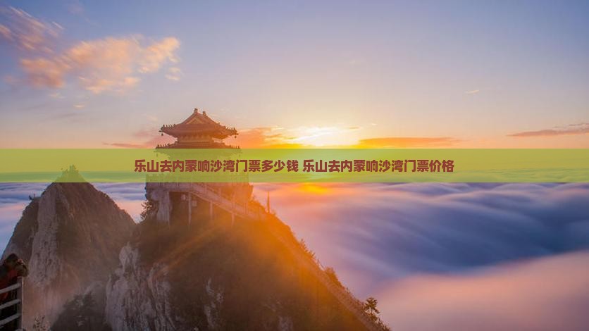 乐山去内蒙响沙湾门票