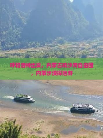 呼和浩特去内蒙响沙湾自由团