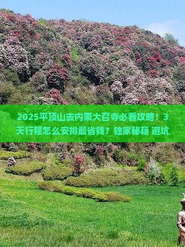 平顶山到内蒙大召寺攻略