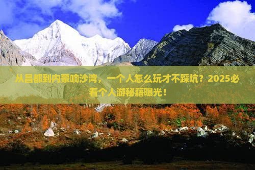 昌都去内蒙响沙湾个人游