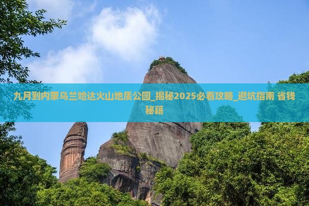 九月到内蒙乌兰哈达火山地质公园团体旅游