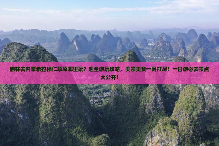榆林去内蒙希拉穆仁草原哪里玩