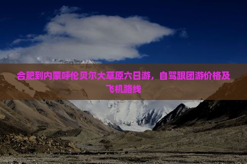 合肥到内蒙呼伦贝尔大草原六日游