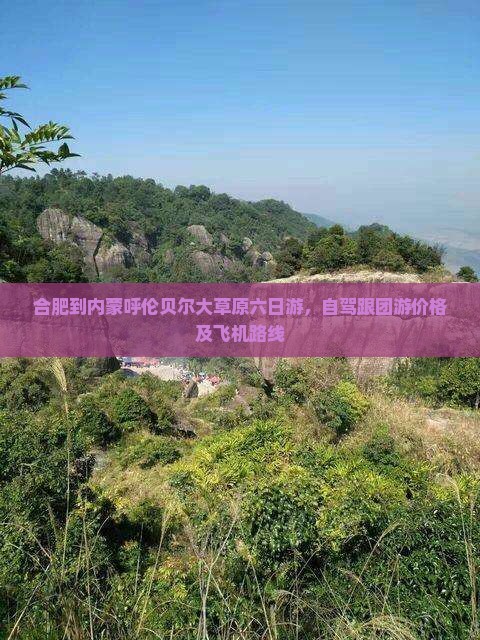 合肥到内蒙呼伦贝尔大草原六日游