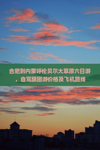 合肥到内蒙呼伦贝尔大草原六日游
