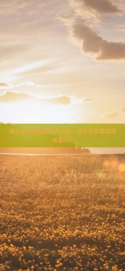 淮北去内蒙呼伦贝尔大草原旅行社