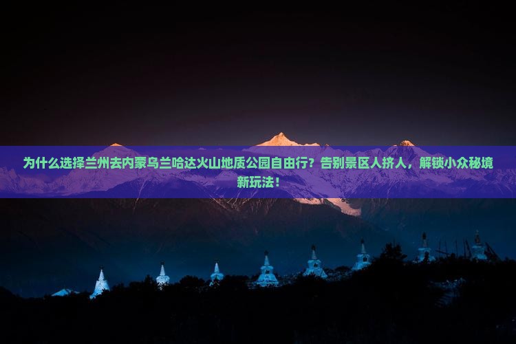 兰州去内蒙乌兰哈达火山地质公园自由行