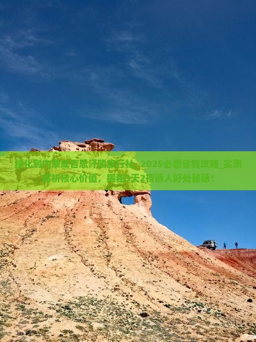 绥化到内蒙成吉思汗陵旅行社